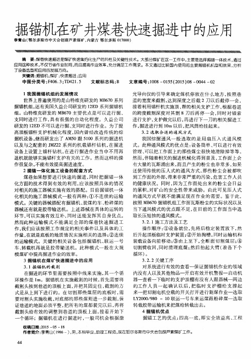 掘锚机在矿井煤巷快速掘进中的应用