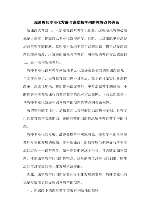 教师专业化发展与课堂教学创新性特点关系[论文]