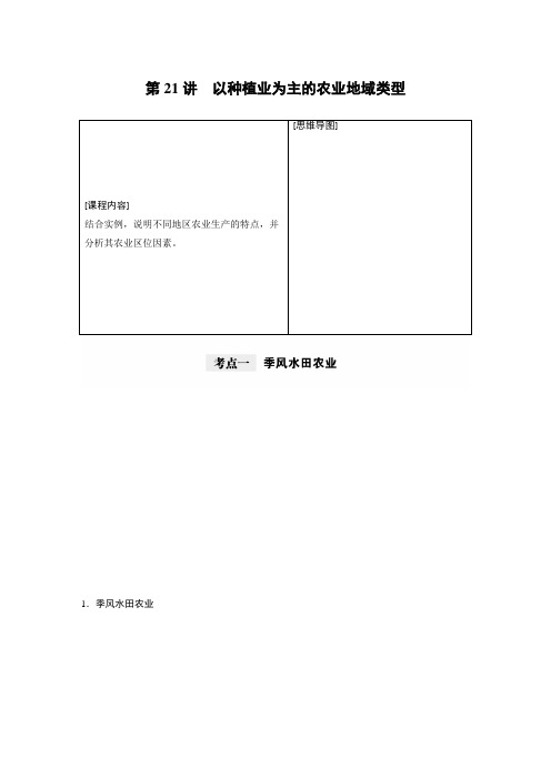 2021年高考地理一轮复习 第2部分 人文地理 第3章 第21讲 以种植业为主的农业地域类型