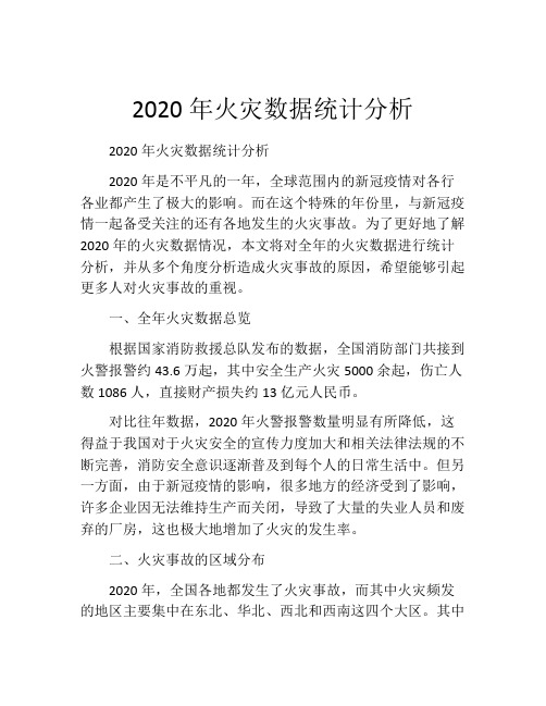 2020年火灾数据统计分析