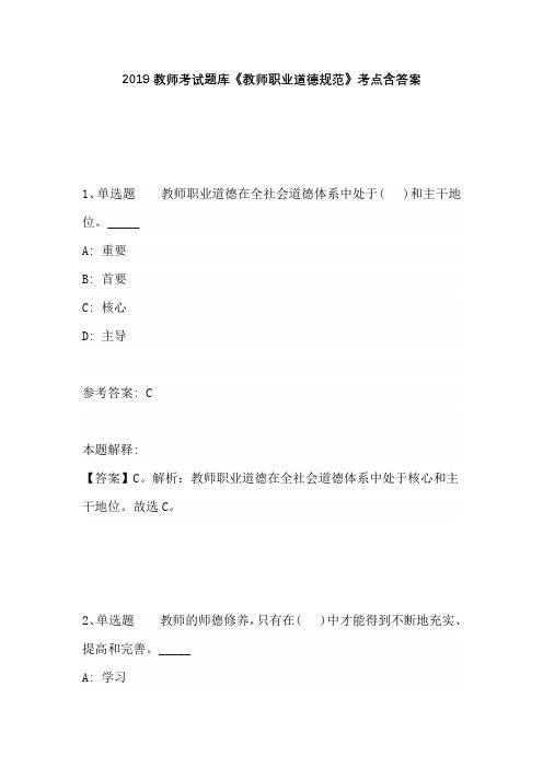 2019教师考试题库《教师职业道德规范》考点含答案