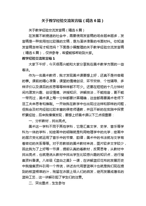 关于教学经验交流发言稿（精选6篇）