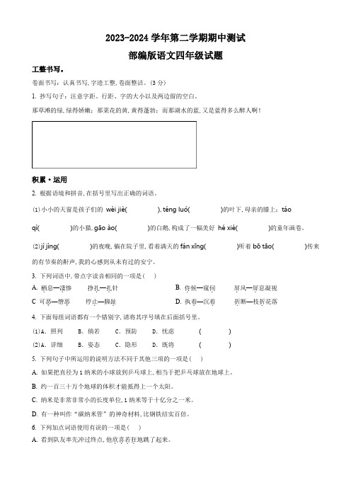 部编版语文四年级下学期《期中测试题》附答案解析