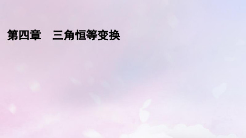 高中数学第4章三角恒等变换2两角和与差的三角函数公式 积化和差与和差化积公式课件北师大版必修第二册