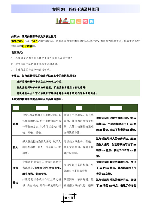 专题04  修辞手法及其作用(解析版)