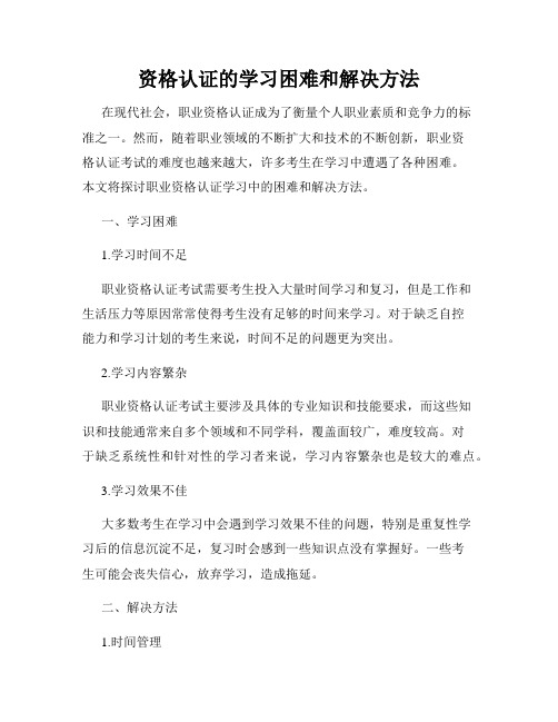 资格认证的学习困难和解决方法