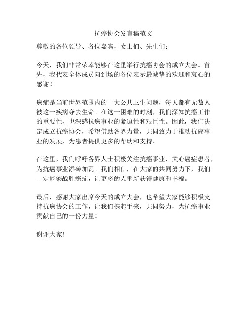 抗癌协会发言稿范文