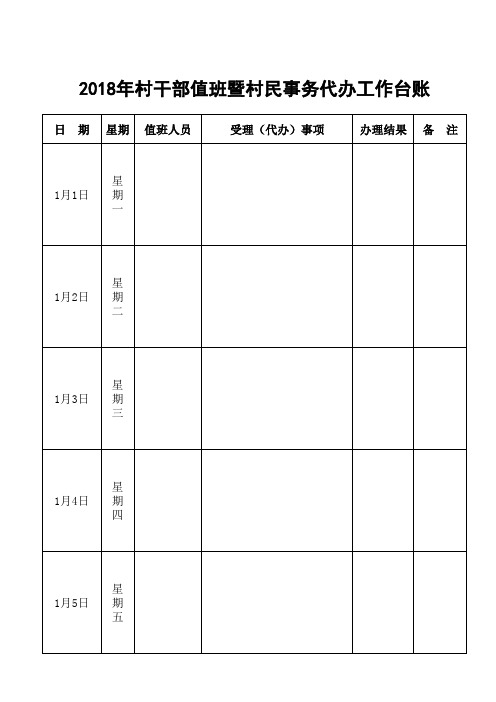 村民事务代办、值班6坐班值班台账(双面)