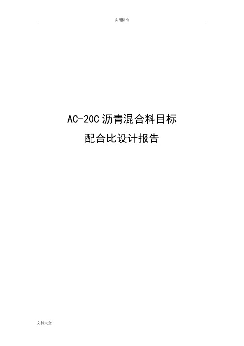 AC-20C目标配合比