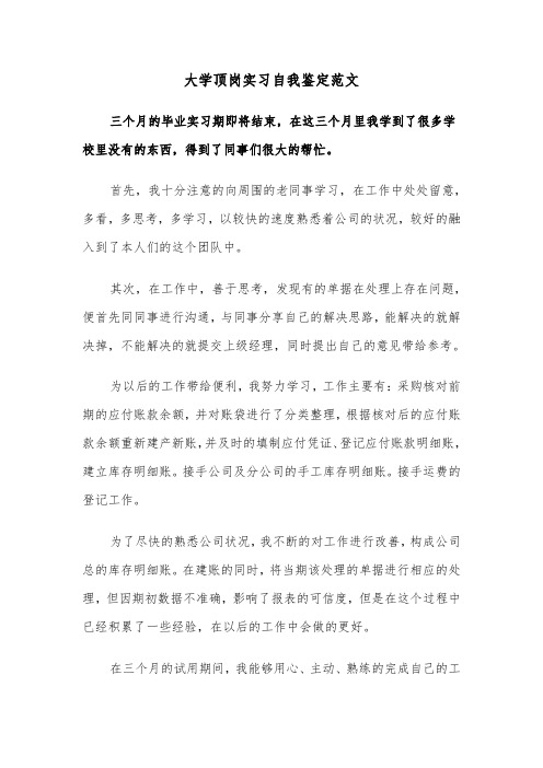 大学顶岗实习自我鉴定范文(四篇)