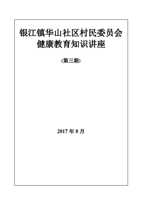 2017健康教育知识讲座第三期_- -