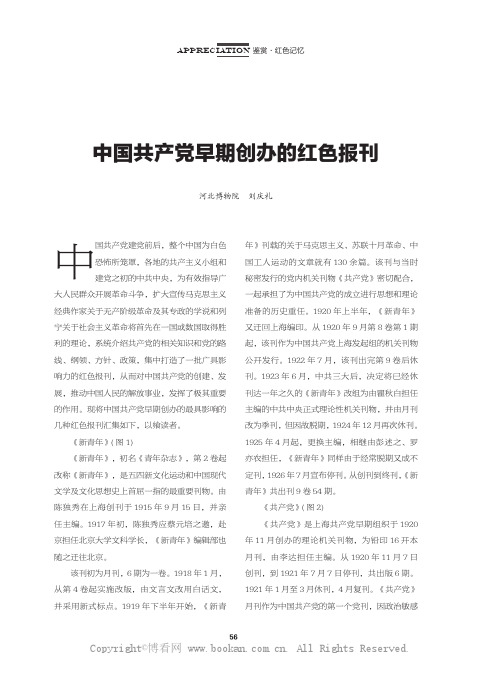 中国共产党早期创办的红色报刊