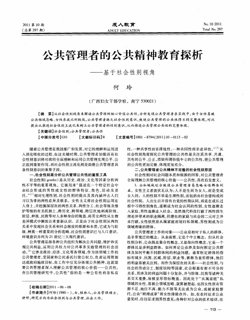 公共管理者的公共精神教育探析——基于社会性别视角