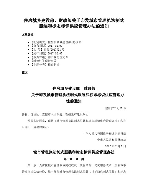 住房城乡建设部、财政部关于印发城市管理执法制式服装和标志标识供应管理办法的通知