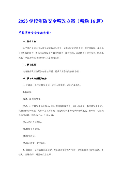 2023学校消防安全整改方案(精选14篇)