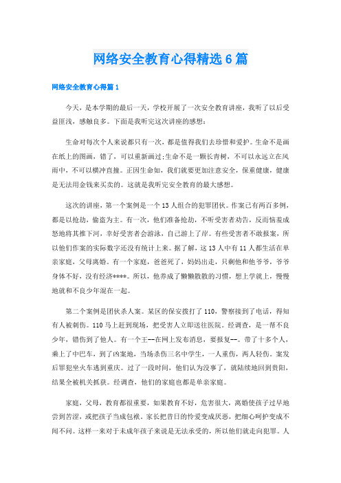 网络安全教育心得精选6篇