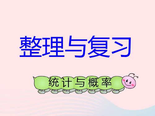 人教版六年级下册数学课件-6整理与复习3统计与概率教 (共18张PPT)