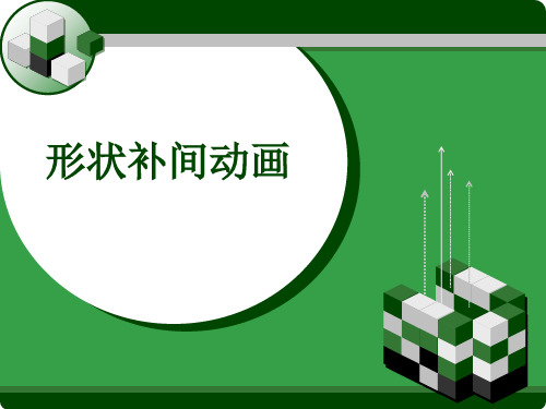 信息技术说课 形状补间动画 PPT