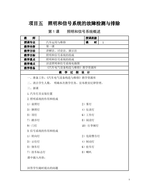 项目五：照明和信号系统的故障检测与排除-电子教案