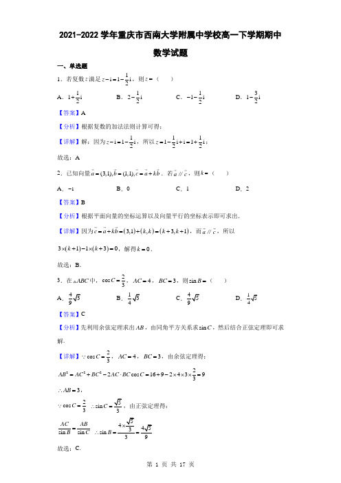 2021-2022学年重庆市西南大学附属中学校高一下学期期中数学试题(解析版)