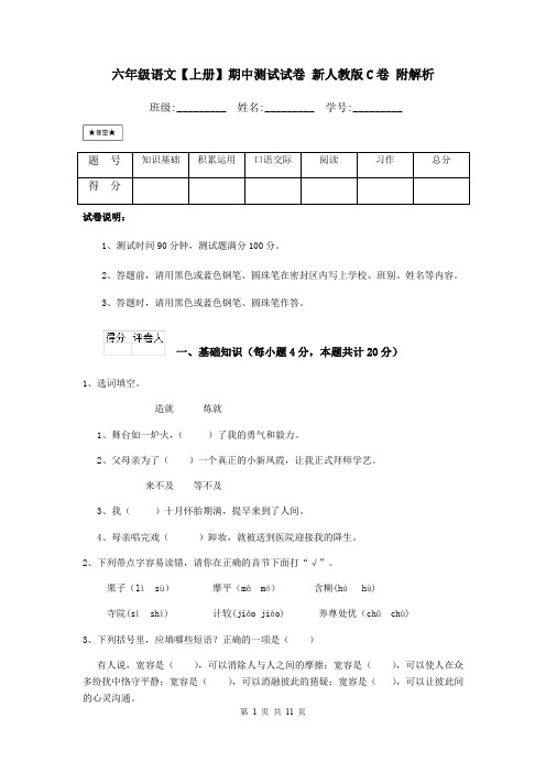 六年级语文【上册】期中测试试卷 新人教版C卷 附解析