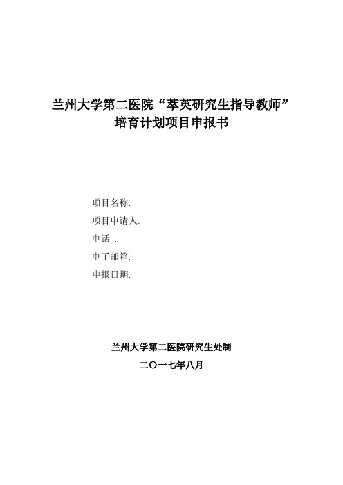 兰州大学第二医院萃英研究生指导教师培育计划项目申报书