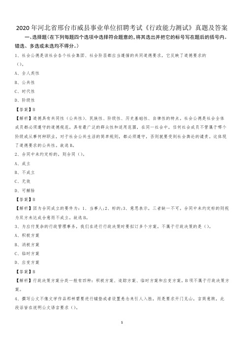 2020年河北省邢台市威县事业单位招聘考试《行政能力测试》真题及答案