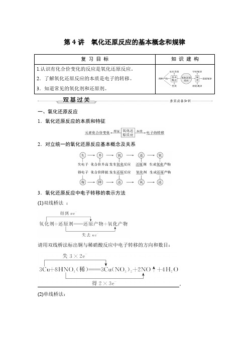 人教版化学2022版高考总复习 第4讲 氧化还原反应的基本概念和规律 教师word文档