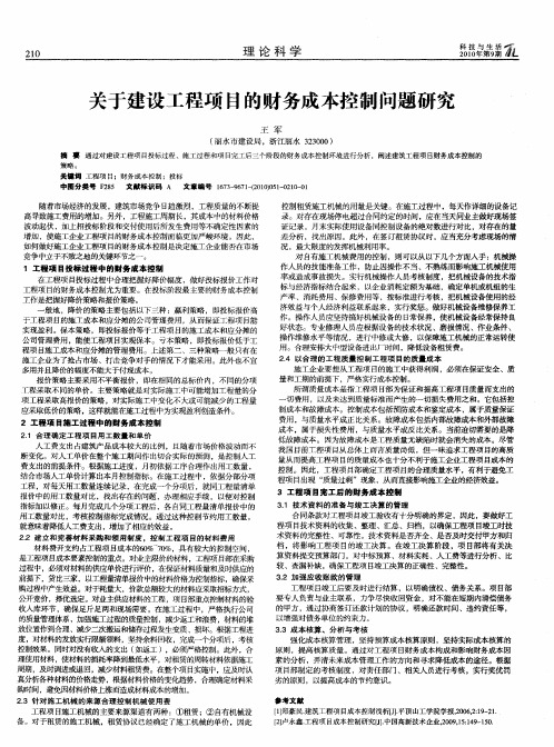 关于建设工程项目的财务成本控制问题研究