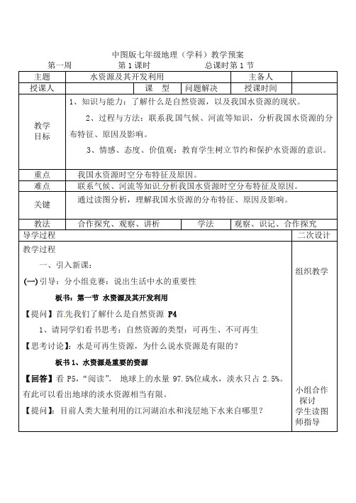 水资源及其开发利用教案( 第一课时)