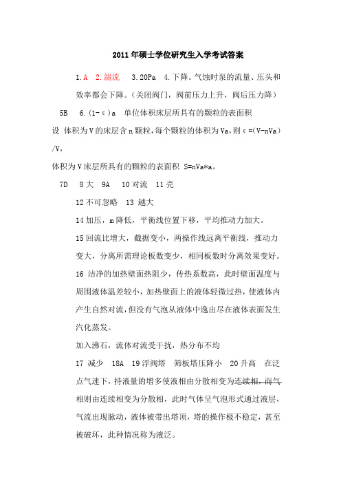 2011年江南大学化工原理研究生入学考试真题答案