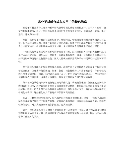 高分子材料合成与应用中的绿色战略