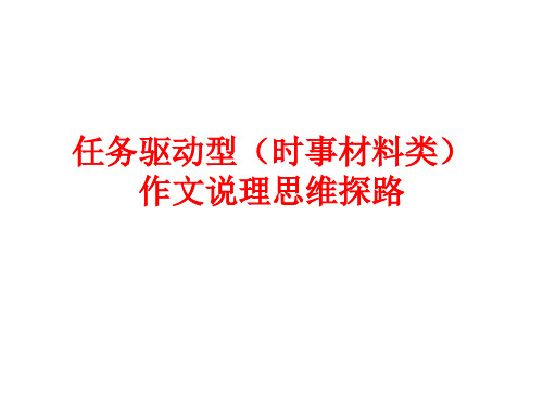 2025届高考作文复习：任务驱动型(时事类材料)作文说理思维探路课件课件