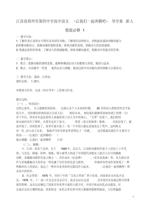 江苏省邳州市第四中学高中语文《让我们一起奔腾吧》导学案新人教版必修1