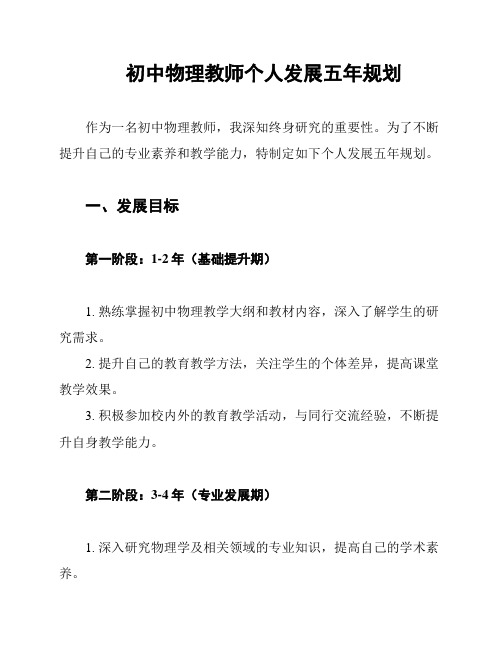 初中物理教师个人发展五年规划