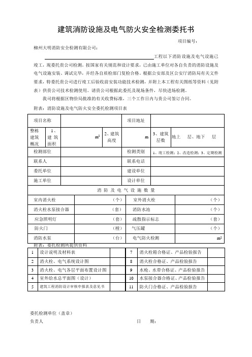 消防设施及电气防火安全检测委托书2010