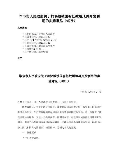 毕节市人民政府关于加快城镇国有低效用地再开发利用的实施意见（试行）