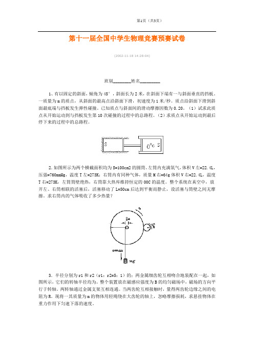 第13届全国中学生物理竞赛复赛试题