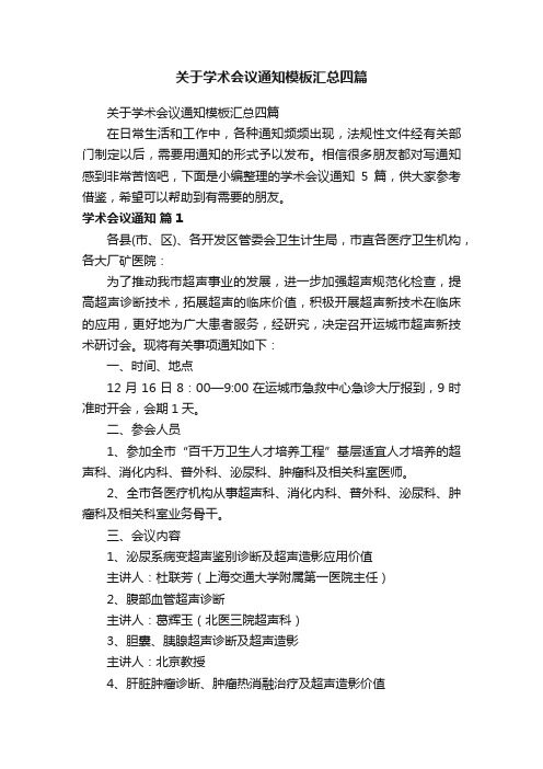 关于学术会议通知模板汇总四篇