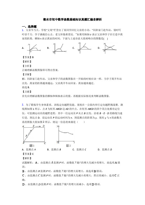 衡水市初中数学函数基础知识真题汇编含解析