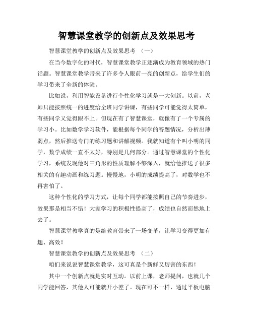 智慧课堂教学的创新点及效果思考