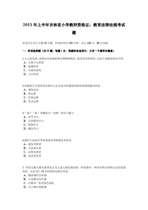 2015年上半年吉林省小学教师资格证：教育法律法规考试题