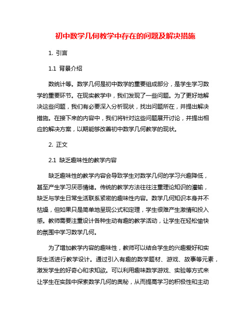 初中数学几何教学中存在的问题及解决措施