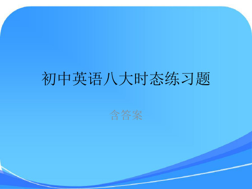 初中英语八大时态练习题(含答案)