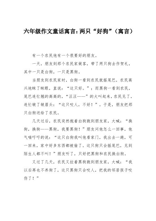 六年级作文童话寓言：两只“好狗”(寓言)