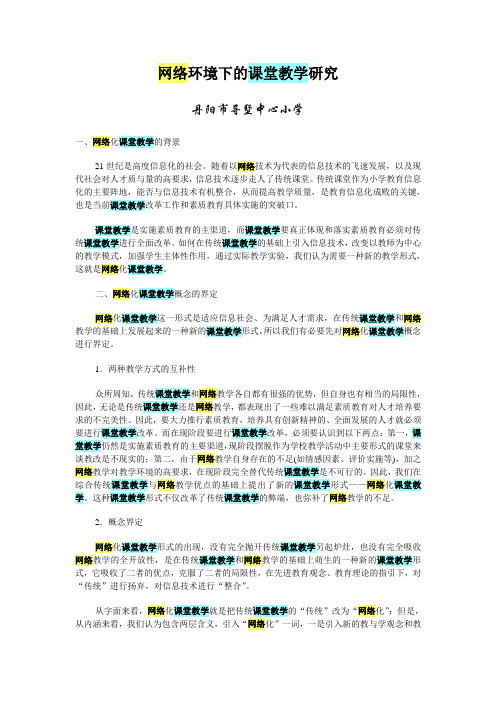 网络环境下的课堂教学研究