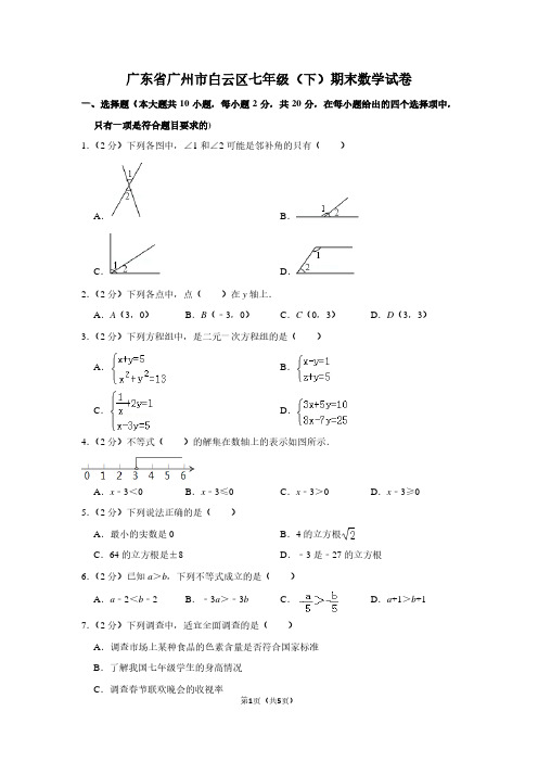 广东省广州市白云区七年级(下)期末数学试卷 (2)