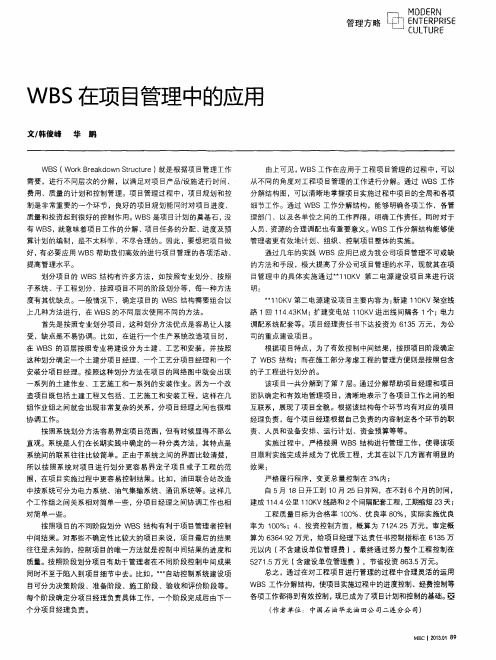 WBS在项目管理中的应用