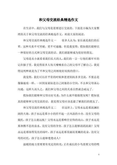 和父母交流经典精选作文