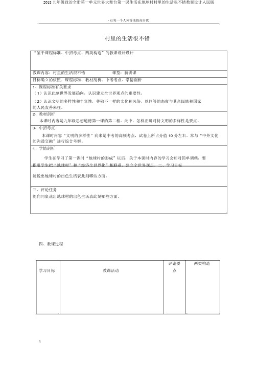 2018九年级政治全册第一单元世界大舞台第一课生活在地球村村里的生活很不错教案设计人民版